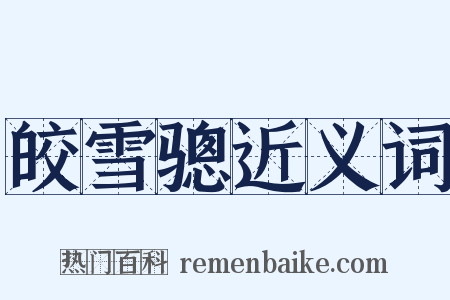 皎雪骢近义词是什么意思的图片